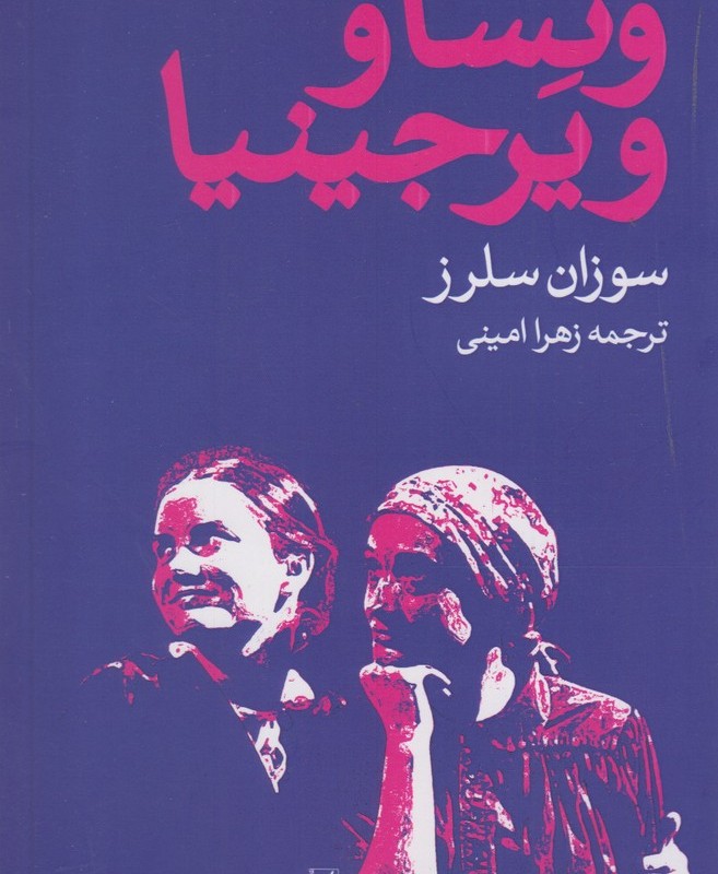 ونسا و ویرجینیا