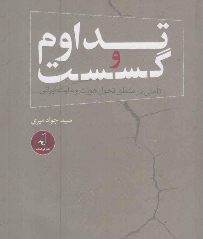 تداوم و گسست