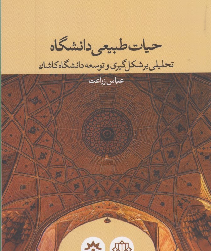 حیات طبیعی دانشگاه