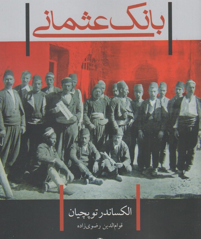 بانک عثمانی - الکساندر توپچیان