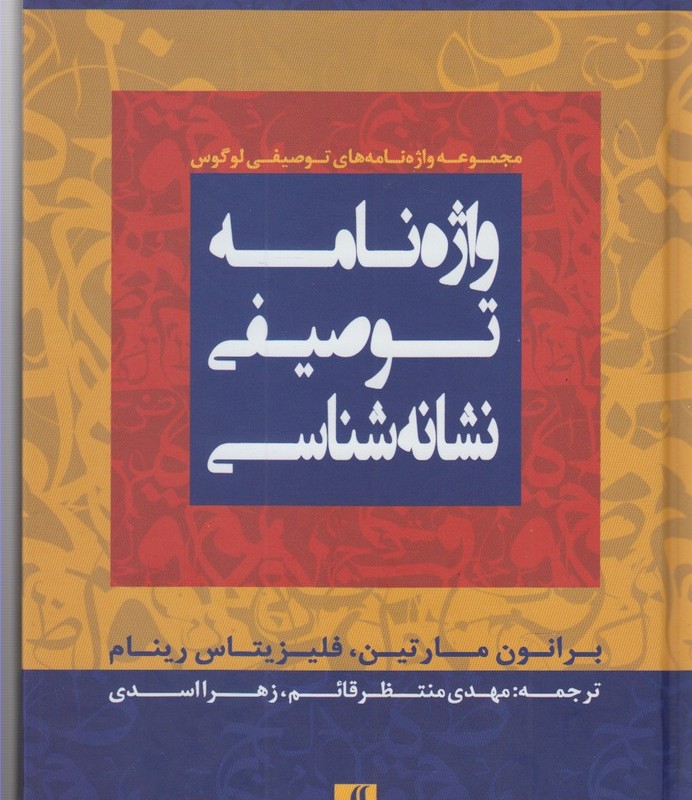 واژه نامه توصیفی نشانه شناسی