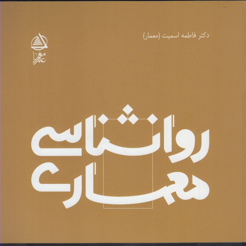 روانشناسی معماری