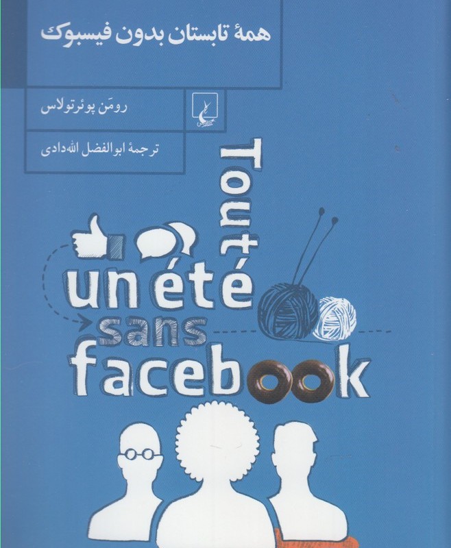 کتاب همه تابستان بدون فیسبوک