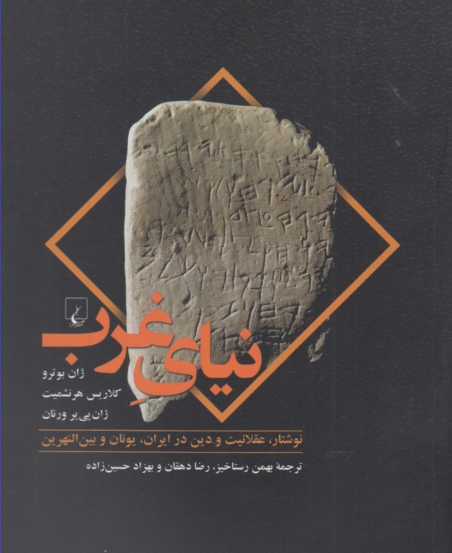 نیای غرب