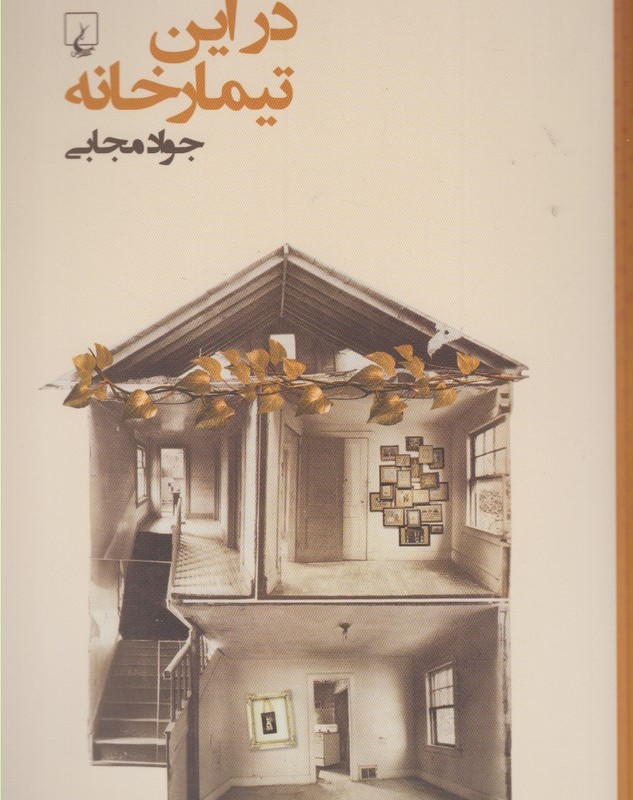 در این تیمار خانه