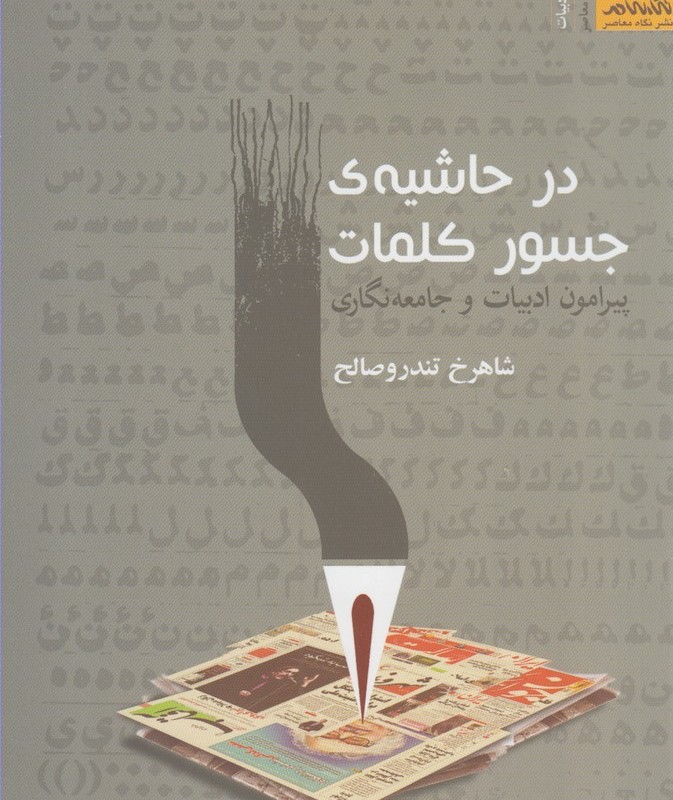 در حاشیه جسور کلما