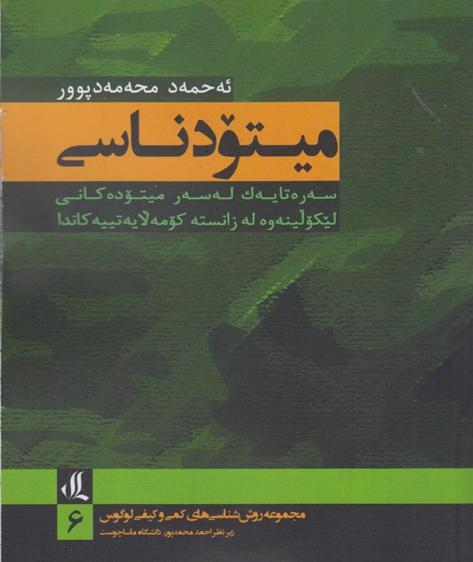 میتودناسی