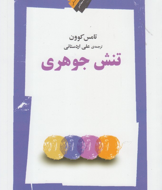 تنش جوهری