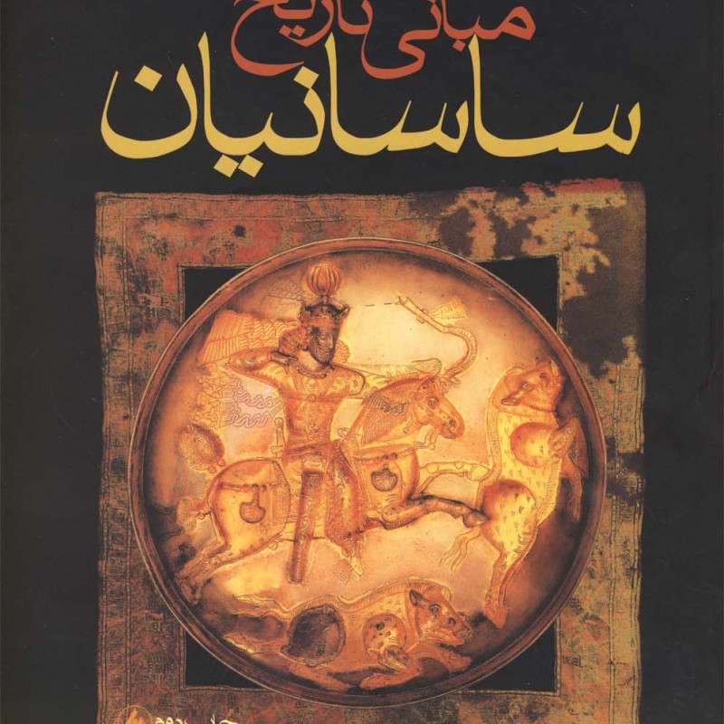مبانی تاریخ ساسانیان