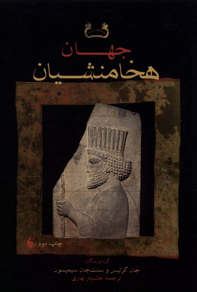 هخامنشیان نشر فرزان روز