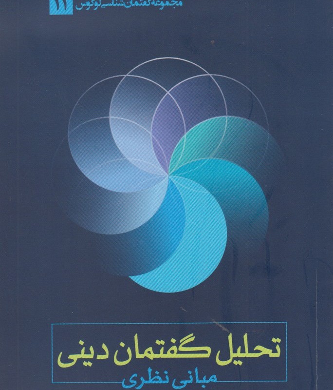 تحلیل گفتمان دینی