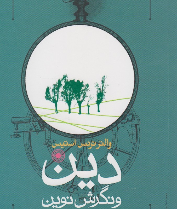 دین و نگرش نوین