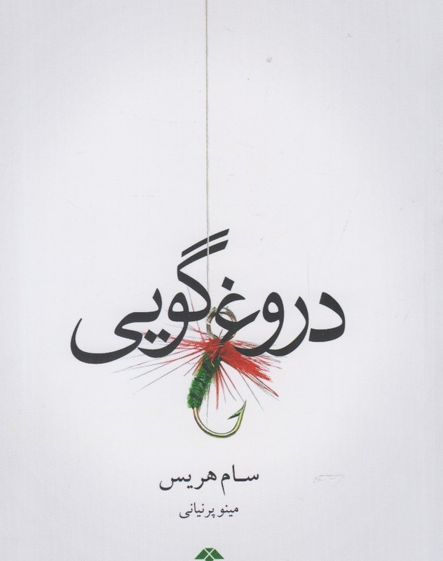 دروغ گویی