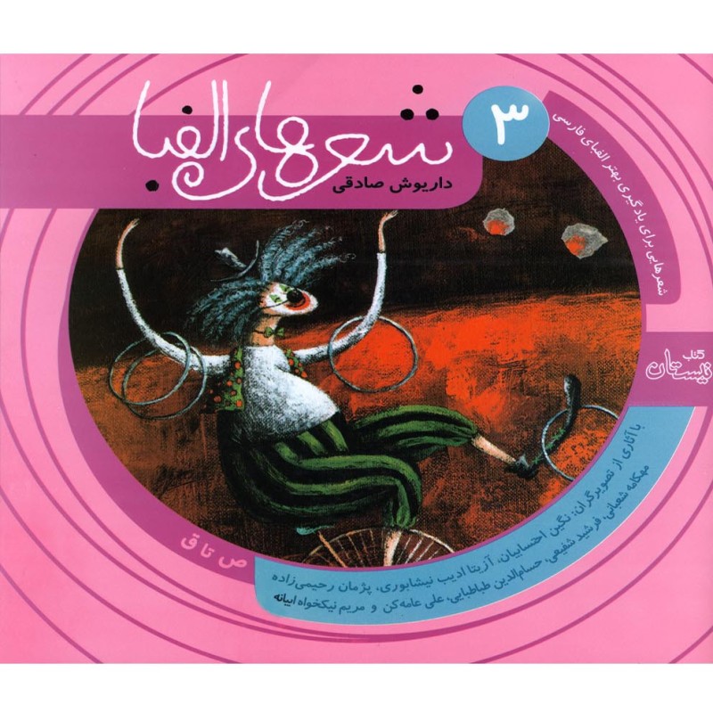 کتاب شعر ها الفبا فارسی جلد سه ص تا ق