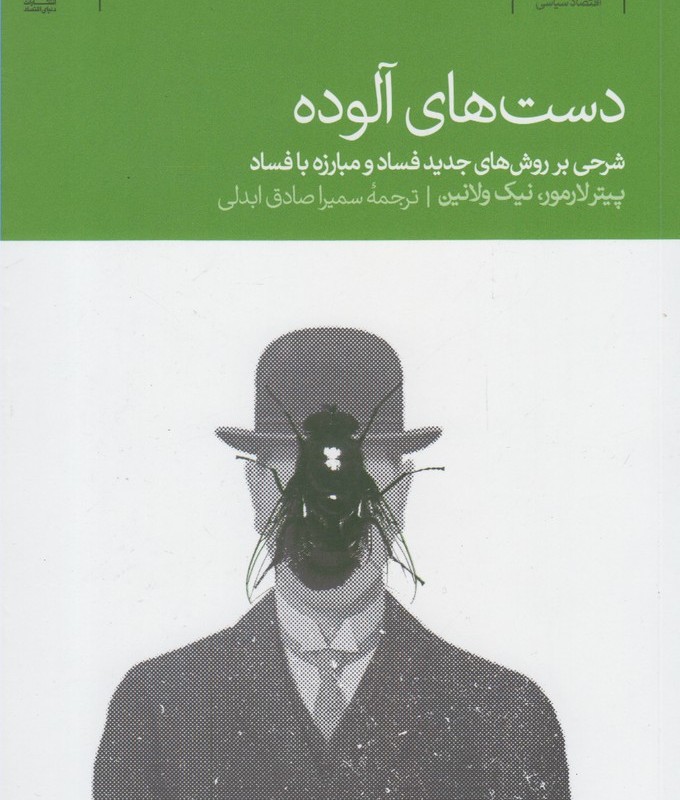 دست های آلوده نشر دنیای اقتصاد