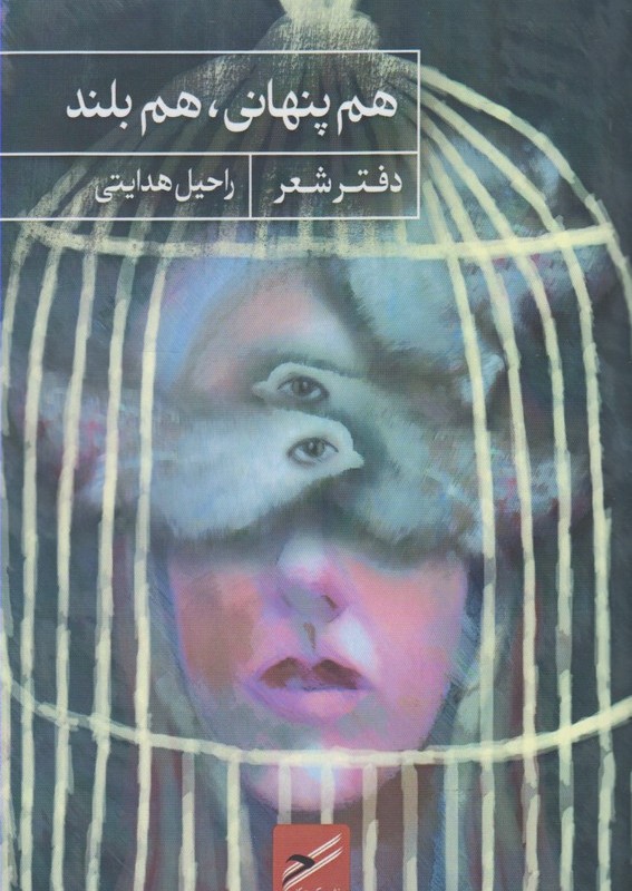 هم پنهانی هم بلند
