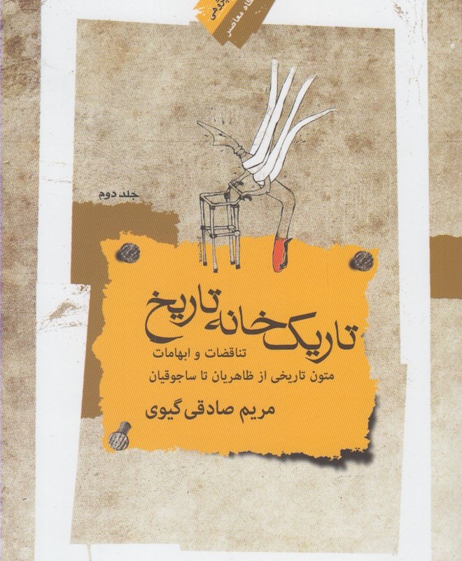 کتاب تاریک خانه تاریخ 2 اثر مریم صادقی گیوی