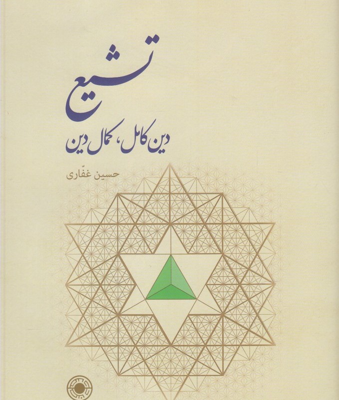 تشیع دین کامل کمال دین