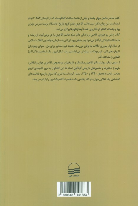 از انجمن حجتیه تا سازمان مجاهدین انقلاب اسلامی