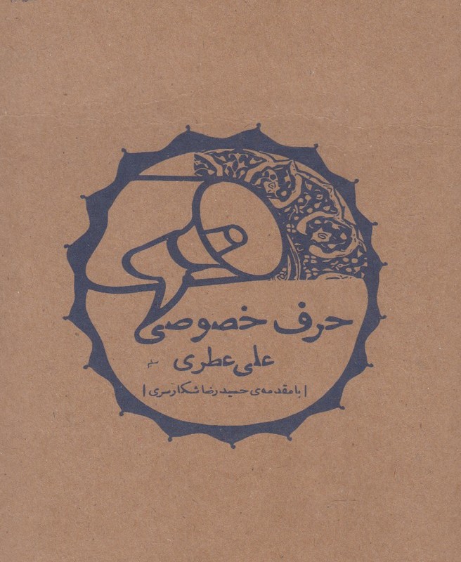 حرف خصوصی