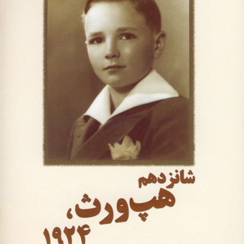 شانزدهم هپ ورث 1924 سلینجر