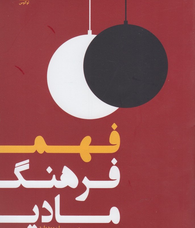 فهم فرهنگ مادی