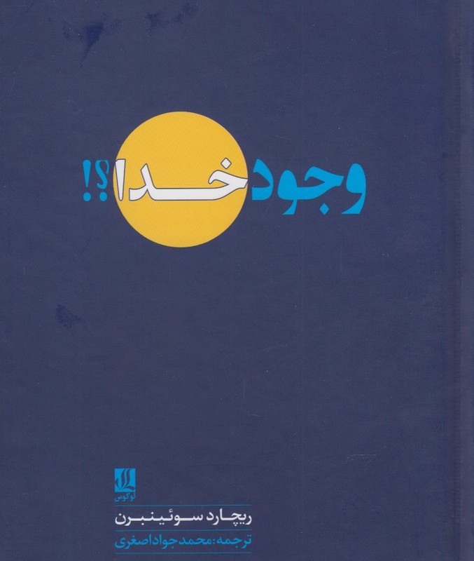 وجود خدا نشر لوگوس