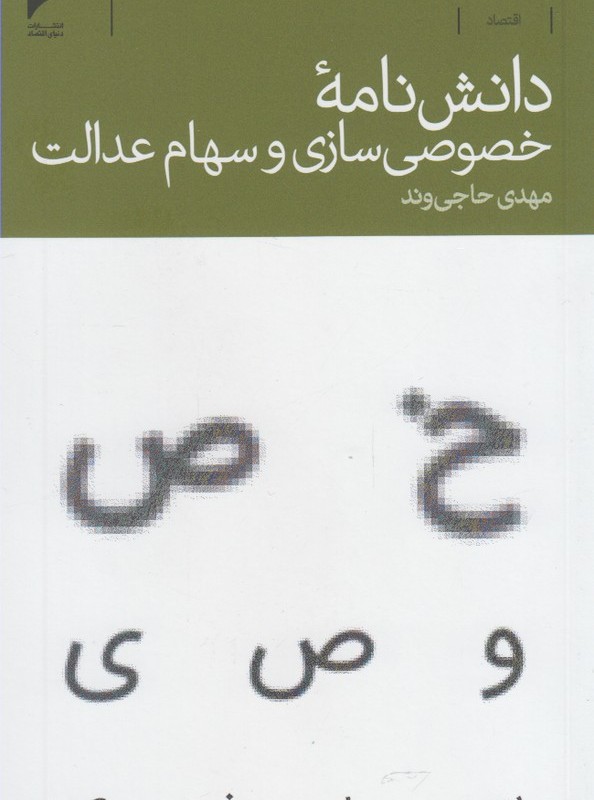 دانش نامه خصوصی سازی سهام عدالت