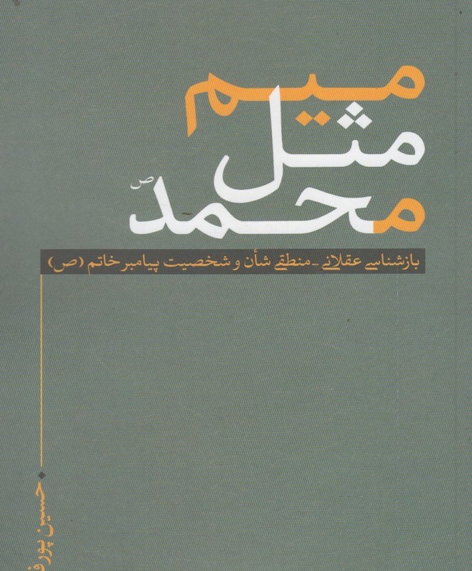 میم مثل محمد