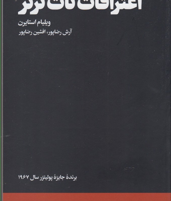 اعترافات نات ترنر