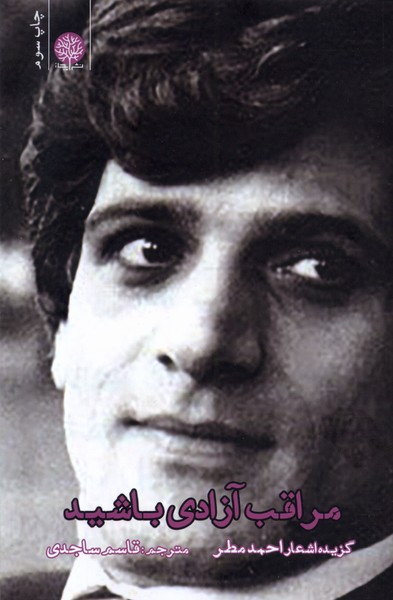مراقب آزادی باشید - احمد مطر
