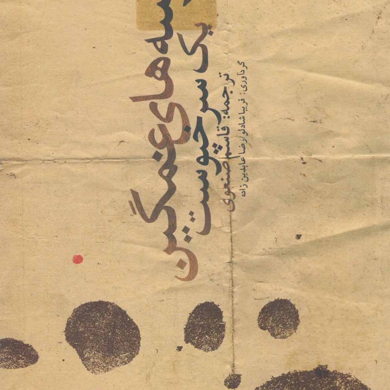 بوسه های غمگین یک سرخپوست