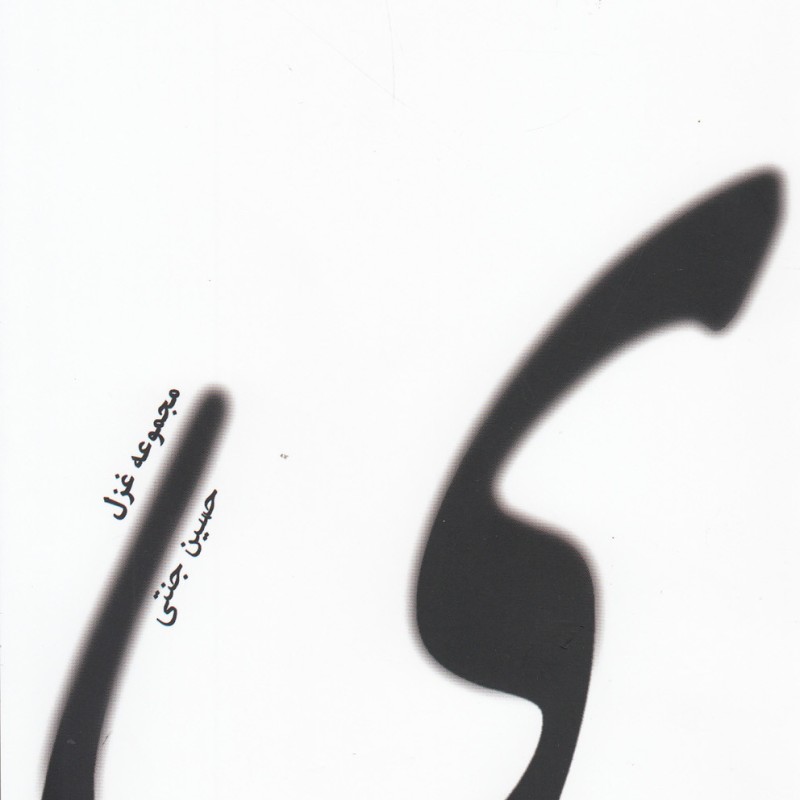 ی مجموعه غزل