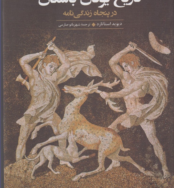 تاریخ یونان باستان در پنجاه زندگی نامه