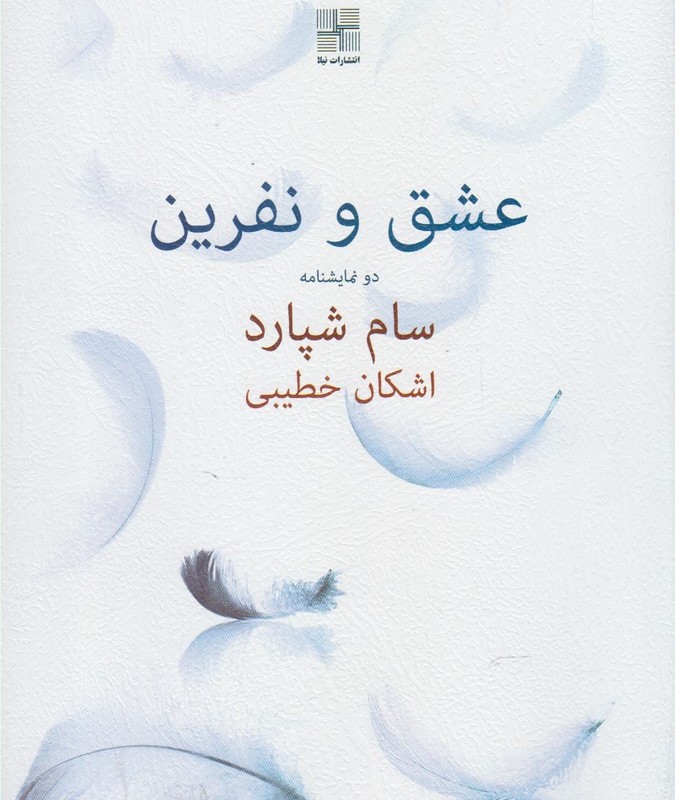عشق و نفرین