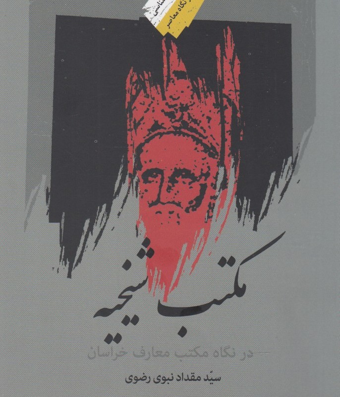 مکتب شیخیه