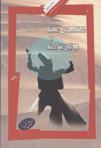 هندسه معنا در پرگار مولانا