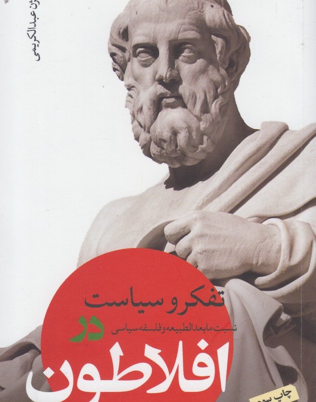تفکر و سیاست در افلاطون