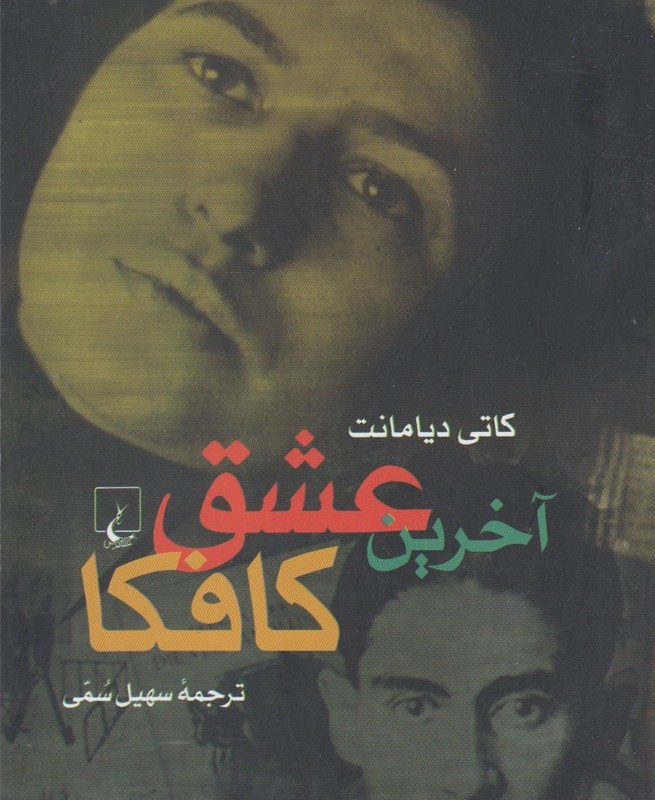 آخرین عشق کافکا