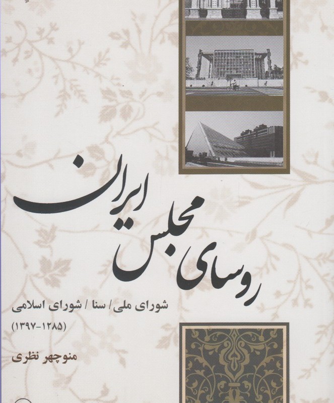 روسای مجلس ایران