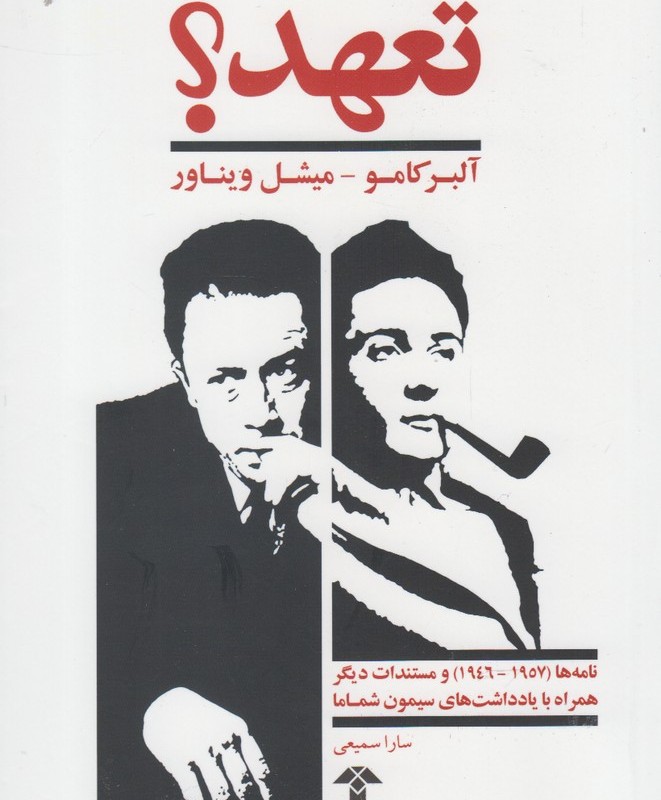 تعهد نشر آشیان - آلبر کامو