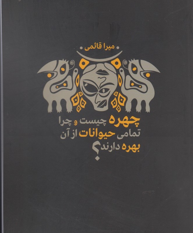چهره چیست و چرا تمامی حیوانات از آن بهره دارند