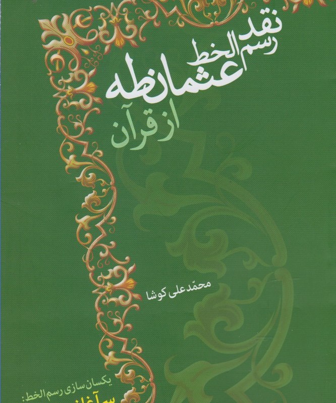 نقد رسم الخط عثمان طه از قرآن
