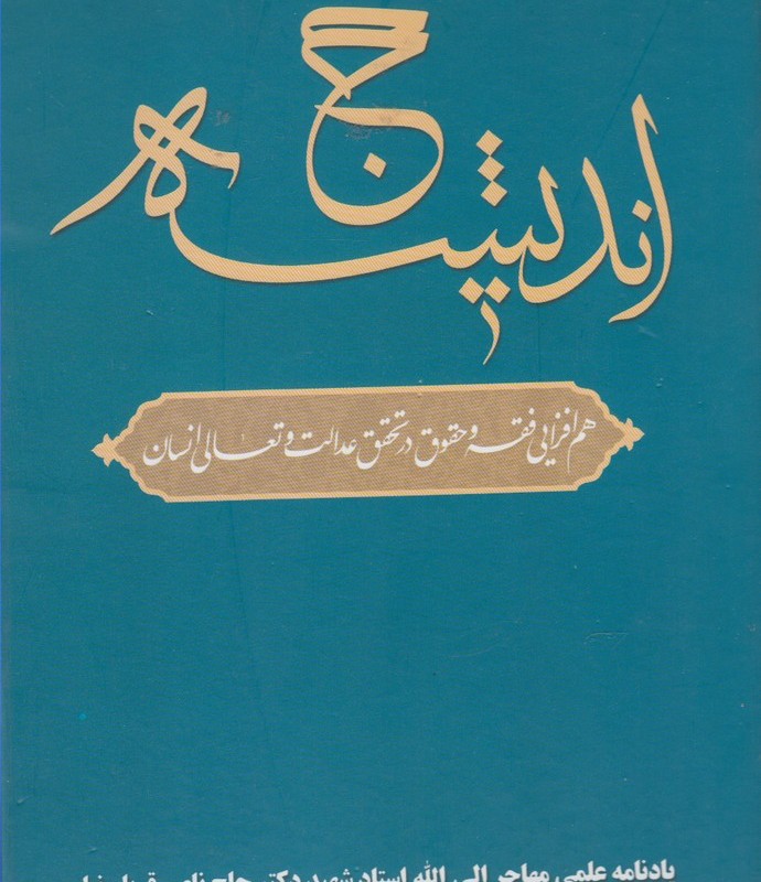 حج اندیشه