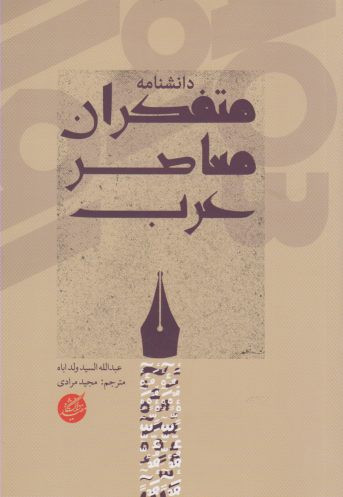 دانشنامه متفکران معاصر عرب
