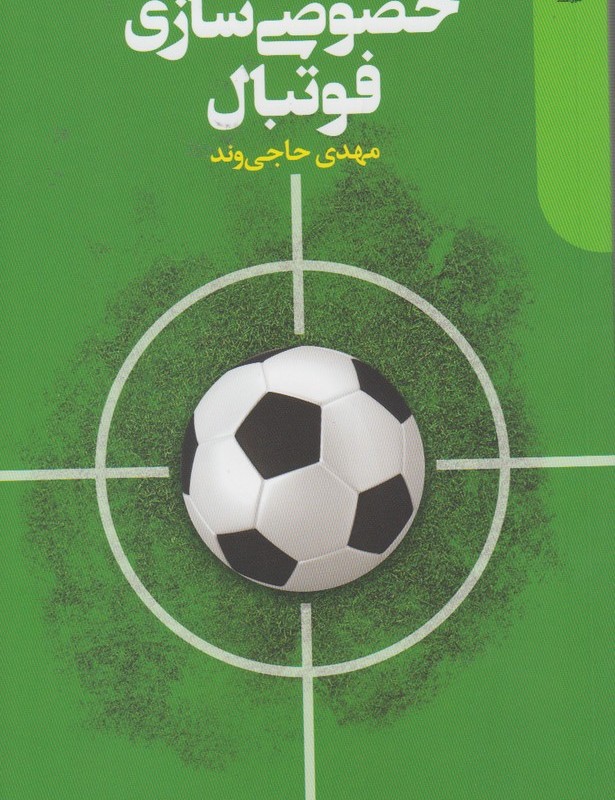 خصوصی سازی فوتبال