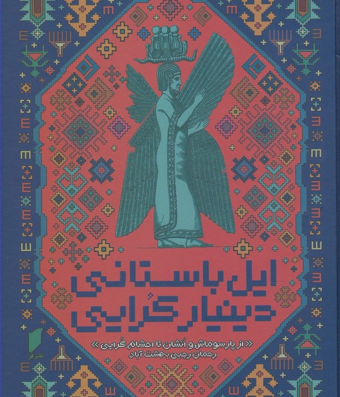 ایل باستانی دینیار کرایی