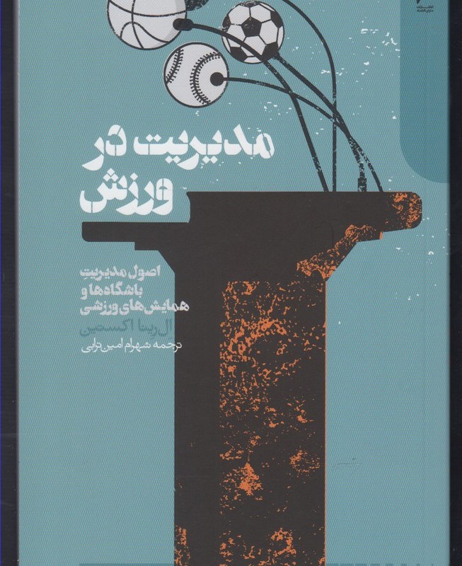 مدیریت در ورزش نشر دنیای اقتصاد