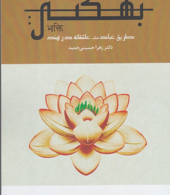 بهکتی طریق عبادت عاشقانه در هند - زهرا حسینی حمید