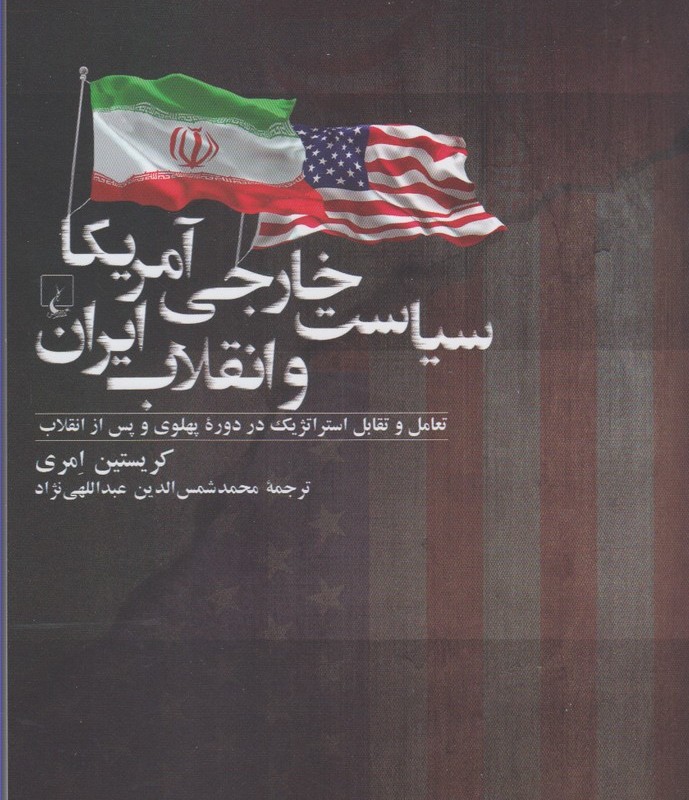 سیاست خارجی آمریکا و انقلاب ایران
